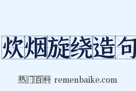 炊烟旋绕造句是什么意思的图片